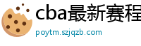 cba最新赛程表2024